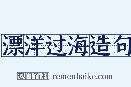 漂洋过海造句是什么意思的图片